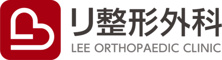 リ整形外科